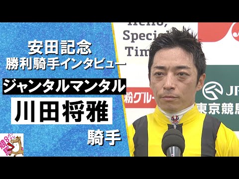 2025年 安田記念(GⅠ) 勝利騎手インタビュー《川田将雅騎手》ジャンタルマンタル【カンテレ公式】