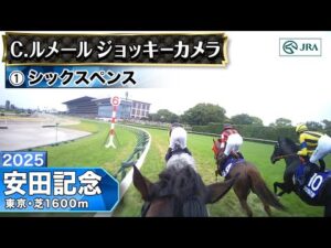 【ジョッキーカメラ】シックスペンス騎乗のC.ルメール騎手ジョッキーカメラ映像｜2025年安田記念｜JRA公式