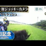 【ジョッキーカメラ】ソウルラッシュ騎乗の浜中俊騎手ジョッキーカメラ映像|2025年安田記念|JRA公式