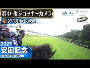 【ジョッキーカメラ】ソウルラッシュ騎乗の浜中俊騎手ジョッキーカメラ映像｜2025年安田記念｜JRA公式