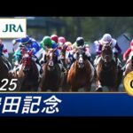 2025年 安田記念(GⅠ) | 第75回 | JRA公式