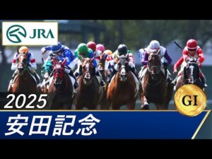 2025年 安田記念（GⅠ） | 第75回 | JRA公式