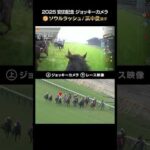 【ジョッキーカメラ×レース映像】2025年安田記念 ソウルラッシュ 浜中俊騎手 #shorts |JRA公式