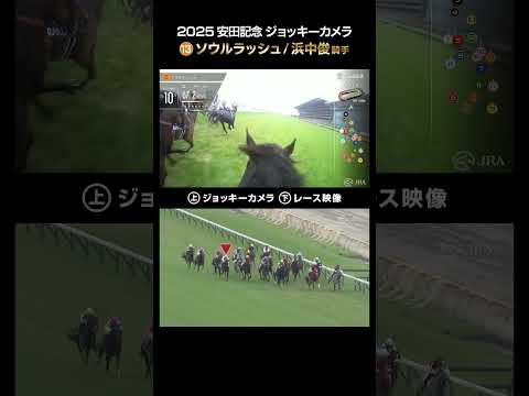 【ジョッキーカメラ×レース映像】2025年安田記念 ソウルラッシュ 浜中俊騎手 #shorts |JRA公式
