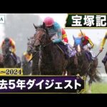 【過去5年】宝塚記念 2020~2024|JRA公式