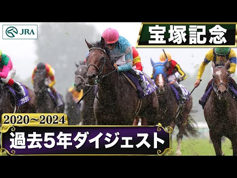【過去5年】宝塚記念 2020~2024|JRA公式