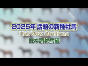 2025 新種牡馬紹介（日本調教馬編） | JRA公式