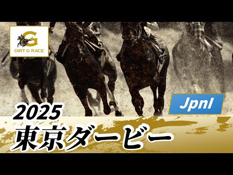 2025年 東京ダービーJpnI|第71回|NAR公式