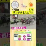 【新企画!ブレイクタイム競馬!】次世代競馬芸人がランチタイムに競馬予想!タチマチ胡内が500円一本勝負!6/11、17日目の 結果は!?【カンテレ競馬×そのだけいばコラボ・新企画】 #ショート動画