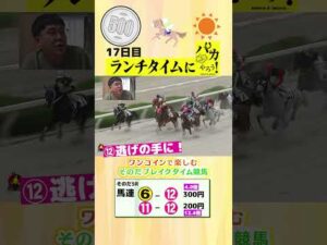 【新企画!ブレイクタイム競馬!】次世代競馬芸人がランチタイムに競馬予想!タチマチ胡内が500円一本勝負!6/11、17日目の 結果は!?【カンテレ競馬×そのだけいばコラボ・新企画】 #ショート動画