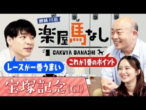 「○○を軽視するのは危険!」宝塚記念で押さえるべきポイントをギャロップ林が熱弁！麒麟川島と岡田結実と共に上半期のグランプリを徹底予想！みんなの夢が走る「宝塚記念（GⅠ）」の注目馬も！【楽屋馬なし】