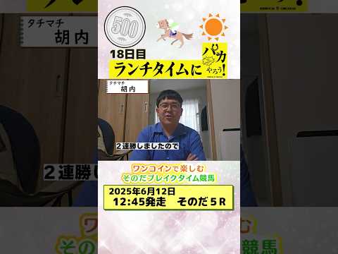 【新企画!ブレイクタイム競馬!】次世代競馬芸人がランチタイムに競馬予想!タチマチ胡内が500円一本勝負!6/12、18日目の 結果は!?【カンテレ競馬×そのだけいばコラボ・新企画】 #ショート動画