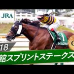 2018年 函館スプリントステークス(GⅢ) | セイウンコウセイ | JRA公式
