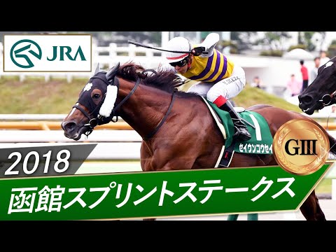 2018年 函館スプリントステークス(GⅢ) | セイウンコウセイ | JRA公式