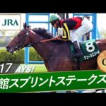 2017年 函館スプリントステークス(GⅢ) | ジューヌエコール | JRA公式