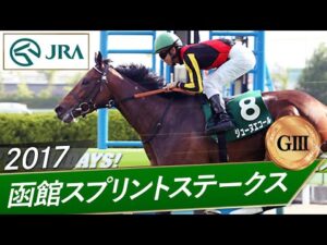 2017年 函館スプリントステークス（GⅢ） | ジューヌエコール | JRA公式