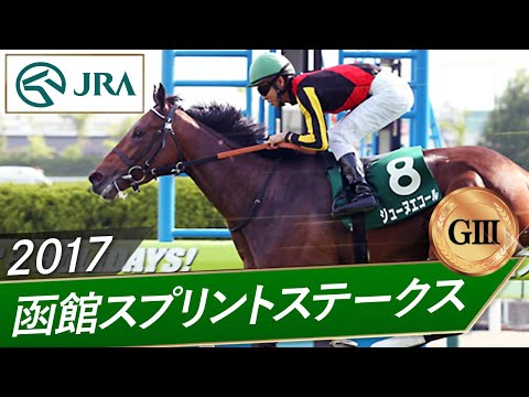 2017年 函館スプリントステークス(GⅢ) | ジューヌエコール | JRA公式