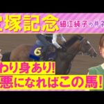 【4週連続注目馬が激走中!】「舞台絶好!鞍上ピッタリ!」ベラジオオペラ、ロードデルレイ、レガレイラ・・・宝塚記念(GⅠ)を元ジョッキーの細江純子さんが解説!<細江純子のネタ帳>