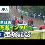 【注目馬 関係者インタビュー】2025年 宝塚記念|JRA公式