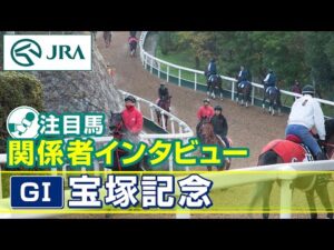 【注目馬 関係者インタビュー】2025年 宝塚記念｜JRA公式