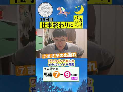 【新企画!ナイター競馬!】次世代競馬芸人がナイター競を予想!タチマチ胡内が500円で馬券勝負!6/13、19日目の結果は!?【カンテレ競馬×そのだけいばコラボ・新企画】