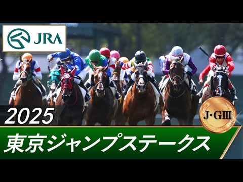 2025年 東京ジャンプステークス（J・GⅢ） | 第27回 | JRA公式