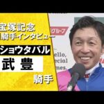 「涙が出そうになるくらい嬉しい。馬が繋いでくれる縁を感じる」2025年 宝塚記念(GⅠ) 勝利騎手インタビュー《武豊騎手》メイショウタバル【カンテレ公式】