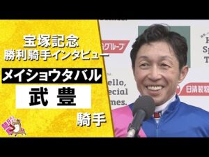 「涙が出そうになるくらい嬉しい。馬が繋いでくれる縁を感じる」2025年 宝塚記念(ＧⅠ)  勝利騎手インタビュー《武豊騎手》メイショウタバル【カンテレ公式】