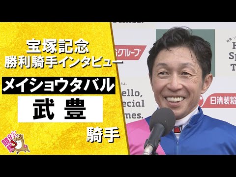 「涙が出そうになるくらい嬉しい。馬が繋いでくれる縁を感じる」2025年 宝塚記念(GⅠ) 勝利騎手インタビュー《武豊騎手》メイショウタバル【カンテレ公式】
