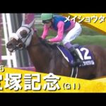 2025年 宝塚記念(GⅠ) メイショウタバル 実況:岡安譲【カンテレ公式】