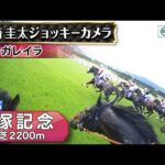【ジョッキーカメラ】レガレイラ騎乗の戸崎圭太騎手ジョッキーカメラ映像|2025年宝塚記念|JRA公式