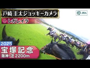 【ジョッキーカメラ】レガレイラ騎乗の戸崎圭太騎手ジョッキーカメラ映像｜2025年宝塚記念｜JRA公式