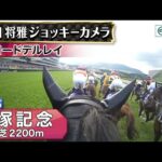 【ジョッキーカメラ】ロードデルレイ騎乗の川田将雅騎手ジョッキーカメラ映像|2025年宝塚記念|JRA公式