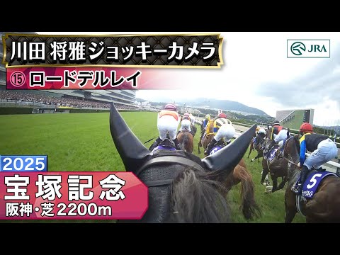 【ジョッキーカメラ】ロードデルレイ騎乗の川田将雅騎手ジョッキーカメラ映像|2025年宝塚記念|JRA公式