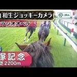 【ジョッキーカメラ】ベラジオオペラ騎乗の横山和生騎手ジョッキーカメラ映像|2025年宝塚記念|JRA公式