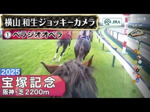 【ジョッキーカメラ】ベラジオオペラ騎乗の横山和生騎手ジョッキーカメラ映像｜2025年宝塚記念｜JRA公式