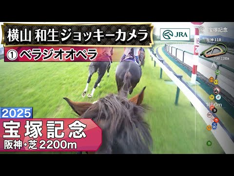 【ジョッキーカメラ】ベラジオオペラ騎乗の横山和生騎手ジョッキーカメラ映像|2025年宝塚記念|JRA公式
