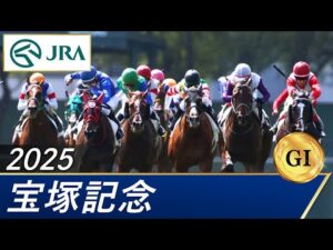 2025年 宝塚記念（GⅠ） | 第66回 | JRA公式