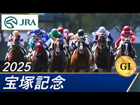 2025年 宝塚記念（GⅠ） | 第66回 | JRA公式
