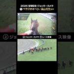 【ジョッキーカメラ×レース映像】2025年宝塚記念 ベラジオオペラ 横山和生騎手 #shorts |JRA公式