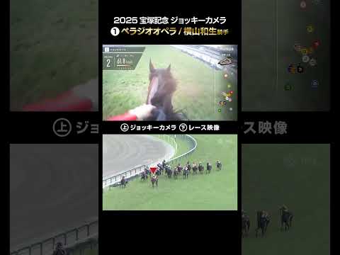 【ジョッキーカメラ×レース映像】2025年宝塚記念 ベラジオオペラ 横山和生騎手 #shorts |JRA公式