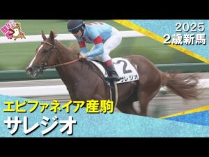 良血サレジオが断然人気に応えデビュー勝ち！ルメール「最後はいい脚を使ってくれた」　2025年 6月15日(日)２歳新馬　阪神芝1800ｍ　実況：服部優陽【カンテレ公式】