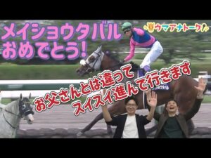 「実は怖くて怖くてしょうがなかった」宝塚記念の振り返り＆実況裏話！＜ウマアナトーク特別編＞