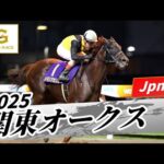 2025年 関東オークスJpnII|第61回|NAR公式