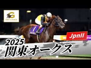 2025年 関東オークスJpnII｜第61回｜NAR公式