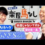 「ここを勝って秋につながる!」新設重賞しらさぎSに二冠牝馬が登場!さらに岡田結実が新婚生活の悩みを川島とギャロップ林に相談!3人の「しらさぎS(GⅢ)」の注目馬も!【楽屋馬なし】