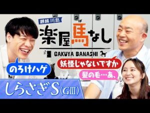 「ここを勝って秋につながる!」新設重賞しらさぎSに二冠牝馬が登場！さらに岡田結実が新婚生活の悩みを川島とギャロップ林に相談！3人の「しらさぎS（GⅢ）」の注目馬も！【楽屋馬なし】