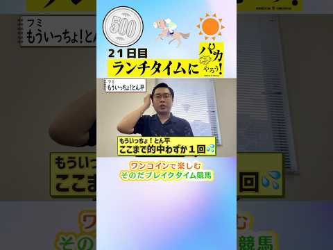 【新企画!ブレイクタイム競馬!】次世代競馬芸人がランチタイムに競馬予想!もういっちょ!とん平(フミ)が500円で馬券勝負!6/19、21日目の結果は!?【カンテレ競馬×そのだけいばコラボ・新企画】