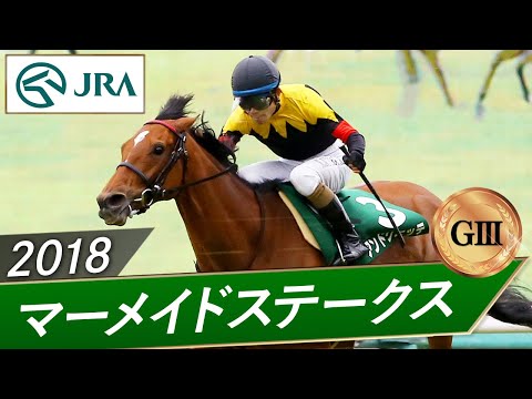 2018年 マーメイドステークス(GⅢ) | アンドリエッテ | JRA公式