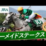 2017年 マーメイドステークス(GⅢ) | マキシマムドパリ | JRA公式